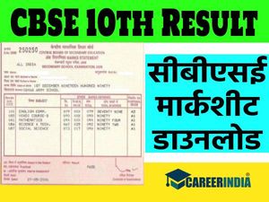 CBSE 10th Result 2021 Marksheet Download: सीबीएसई 10वीं रिजल्ट 2021 मार्कशीट डाउनलोड करें