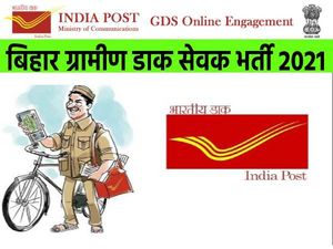 बिहार ग्रामीण डाक सेवक भर्ती 2021 के लिए आवेदन तिथि 14 जुलाई तक बढ़ी, ऐसे करें रजिस्ट्रेशन