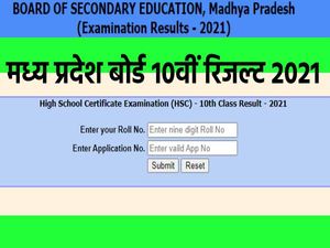 MP 10th Result 2021 Declared: मध्य प्रदेश बोर्ड एमपी 10वीं रिजल्ट 2021 घोषित, सभी छात्र पास