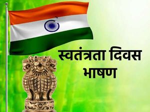 INDEPENDENCE DAY SPEECH: स्वतंत्रता दिवस पर बेहतरीन भाषण हिंदी में कैसे लिखें जानिए, 15 अगस्त 10 लाइन का निबंध