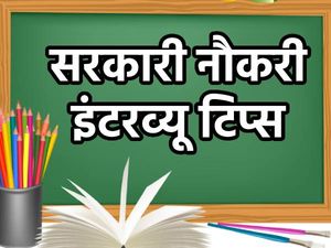 Govt Job Interview Tips: सरकारी नौकरी का इंटरव्यू पहली बार में होगा क्लियर, ध्यान रखें ये 5 बातें
