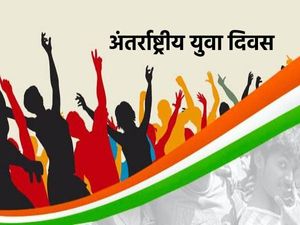 International Youth Day 2021: अंतर्राष्ट्रीय युवा दिवस 12 अगस्त को क्यों मनाया जाता है, जानिए पूरी डिटेल