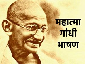 महात्मा गांधी पर भाषण