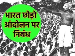 भारत छोड़ो आंदोलन 
