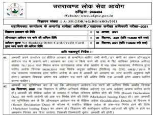 UKPSC Recruitment 2021: उत्तराखंड में समीक्षा अधिकारी की भर्ती शुरू, 6 सितंबर तक करें आवेदन