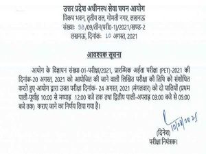 UPSSSC PET Exam Date 2021: 24 अगस्त को दो शिफ्ट में होगी यूपीएसएसएससी पीईटी परीक्षा, देखें शेड्यूल