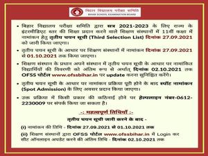 Bihar OFSS 3rd Merit List 2021 PDF Download: बीएसईबी बिहार ओएफएसएस तीसरी मेरिट लिस्ट 2021 डाउनलोड करें