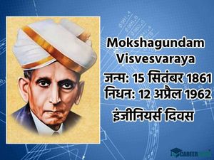 Engineers Day 2022 15 सितंबर को इंजीनियर्स दिवस क्यों मनाया जाता है जानिए