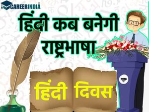 Hindi Diwas Story Celebration Importance: आजादी के 75 साल बाद भी क्यों नहीं बनी हिंदी राष्ट्रभाषा जानिए