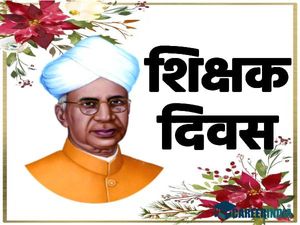 Teachers Day Quiz 2021: शिक्षक दिवस के बारे में कितना जानते हैं, टीचर्स डे क्विज खेलें