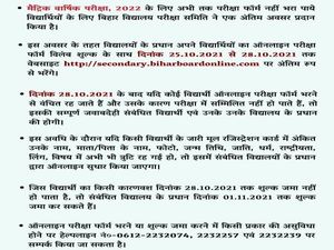 Bihar Board 10th Exam 2022 Registration बिहार बोर्ड 10वीं परीक्षा 2022 रजिस्ट्रेशन अंतिम तिथि 1 नवंबर तक बढ़ी