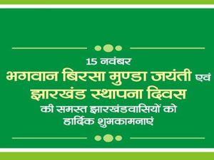 Jharkhand Foundation Day 2022 झारखंड स्थापना दिवस 15 नवंबर को क्यों मनाया जाता है जानिए