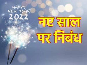 नए साल पर निबंध हिंदी में 2023 (New Year Essay In Hindi 2023)