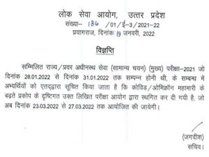 UPPSC Mains Exam Date 2021 यूपीपीएससी PCS परीक्षा स्थगित, नई तिथि जारी
