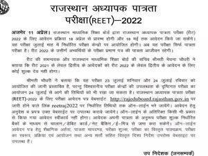 REET 2022 Live Updates: रीट परीक्षा 23 24 जुलाई को, पंजीकरण 18 अप्रैल से rajeduboard.rajasthan.gov.in पर शुरू