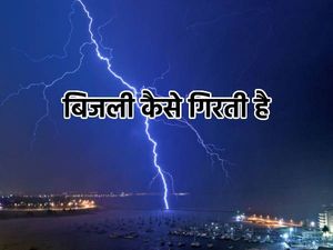 Lightning Strike बिजली क्यों गिरती है, जानिए वैज्ञानिक कारण