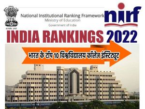 NIRF Ranking 2022 भारत के टॉप 10 विश्वविद्यालय कॉलेज इंस्टिट्यूट की लिस्ट