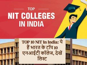 जानिए देश के टॉप एनआईटी कॉलेज के बारे में