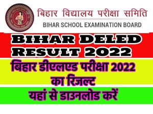 Bihar DELED Result 2022 Cut Off Marks Download Link बिहार डीएलएड रिजल्ट 2022 मेरिट लिस्ट डाउनलोड करें