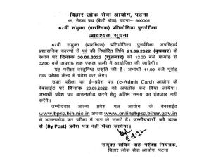 BPSC 67th Notification 2022 बीपीएससी परीक्षा और एडमिट कार्ड की तिथि बदली, पढ़ें नोटिस