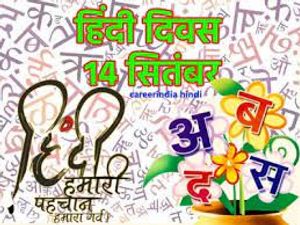 Hindi Diwas 2022 : अपने परिजनों को भेजें हिंदी दिवस संदेश 