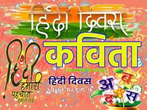 Hindi Diwas Poem 2022: हिंदी दिवस पर टॉप 10 कविताएं