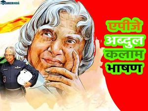 डॉ एपीजे अब्दुल कलाम पर भाषण | Speech On Dr APJ Abdul Kalam