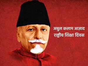 National Education Day FAQs: जानिए मौलाना अबुल कलाम आज़ाद ने देश के लिए क्या किया?