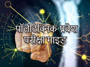 पॉलिटेक्निक परीक्षा की तैयारी कैसे करें, जानिए पूरी डिटेल
