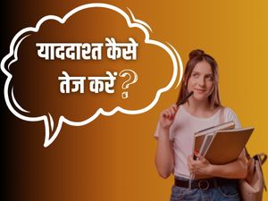 भूल जाते हैं छोटी-छोटी बातें, ऐसे बढ़ाएं अपनी याददाश्त
