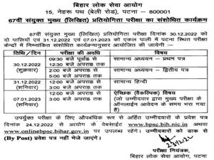 BPSC 67th Mains Exam Date 2022 | बीपीएससी 67वीं मुख्य परीक्षा 2022 तिथि समय