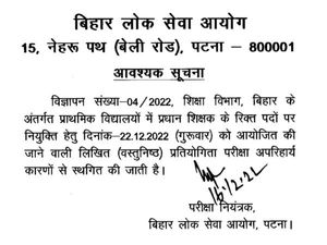 BPSC प्रधान शिक्षक परीक्षा स्थगित, Patna HC ने दिया ये आदेश