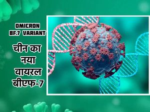 BF.7 ने दुनिया में मचाया कोहराम, किनता खतरनाक है Omicron का नया Variant जानिए