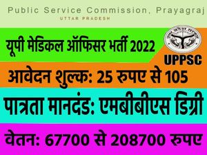 उत्तर प्रदेश में UPPSC Medical Officer भर्ती 2022 के लिए आवेदन शुरू, वेतन 2 लाख से ऊपर