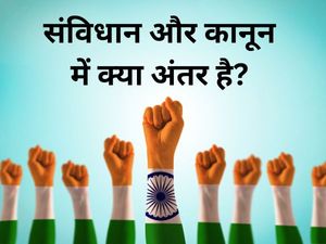 Republic Day 2023: संविधान और कानून में क्या है अंतर, अक्सर लोगों को होती है उलझन