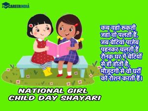 National Girl Child Day Shayari 2023 Poem राष्ट्रीय बालिका दिवस की सबसे प्यारी शायरी से दें शुभकामनाएं