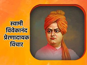 Swami Vivekananda Jayanti 2023 Quotes: स्वामी विवेकानंद के अनमोल विचार से मिलेगी जीने की नई राह