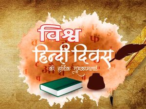 WORLD HINDI DAY 2023 Theme Poster Quotes Speech Essay: विश्व हिंदी दिवस 2023 थीम पोस्टर कोट्स भाषण निबंध