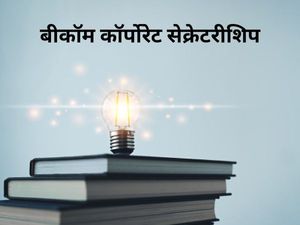 B.com कॉर्पोरेट सेक्रेटरीशिप में कैसे बनाएं करियर, जानिए टॉप कॉलेज और उनकी फीस के बारे में
