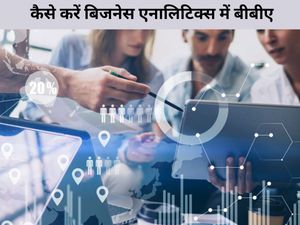 12वीं के बाद कैसे करें बिजनेस एनालिटिक्स में बीबीए, जानिए कोर्स फीस समेत अन्य आवश्यक डिटेल्स