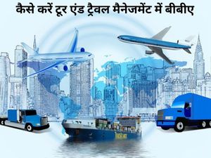 BBA Travel Management- टूर एंड ट्रैवल मैनेजमेंट में बीबीए, जानें प्रवेश प्रक्रिया, फीस, टॉप कॉलेज और सिलेबस 