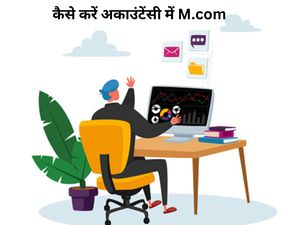 कैसे करें अकाउंटेंसी में M.com, जानिए टॉप कॉलेज और उनकी फीस के बारे में