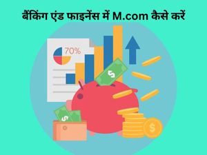 बैंकिंग एंड फाइनेंस में M.com कैसे करें, जानिए कोर्स से संबंधित सभी आवश्यक डिटेल्स