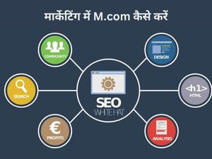 कैसे करें मार्केटिंग में M.com, जानिए प्रवेश प्रकिया, टॉप कॉलेज और उनकी फीस के बारे में