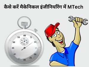 Career in Mechanical Engineering 2023: कैसे करें मैकेनिकल इंजीनियरिंग में MTech