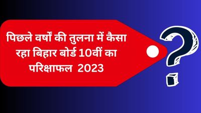 Bihar Board (BSEB) 10th Result 2023: पिछले साल की तुलना में कैसा रहा 10वीं बोर्ड परीक्षा का परिणाम