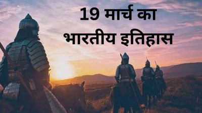 19 मार्च से जुड़ा भारतीय इतिहास (History of 19 March)