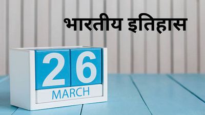 26 मार्च से जुड़ा भारतीय इतिहास (History of 26 March)