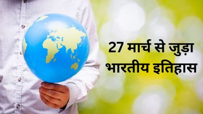 27 मार्च से जुड़ा भारतीय इतिहास (History of 27 March)