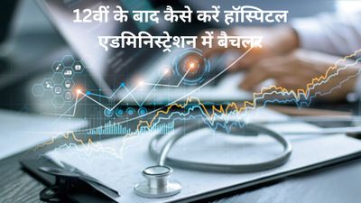 12वीं के बाद कैसे करें हॉस्पिटल एडमिनिस्ट्रेशन में बैचलर (BHA), जानिए कोर्स से जुड़ी सभी जरूरी जानकारी